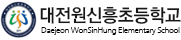 대전원신흥초등학교