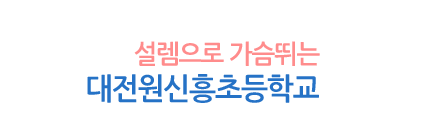 변화하는 학교 아이디들에게 희망을 주는 고성교육