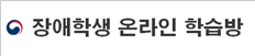 장애학생 온라인 학습방
