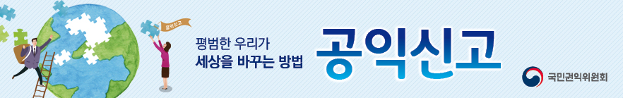 권익위 공익신고 창구