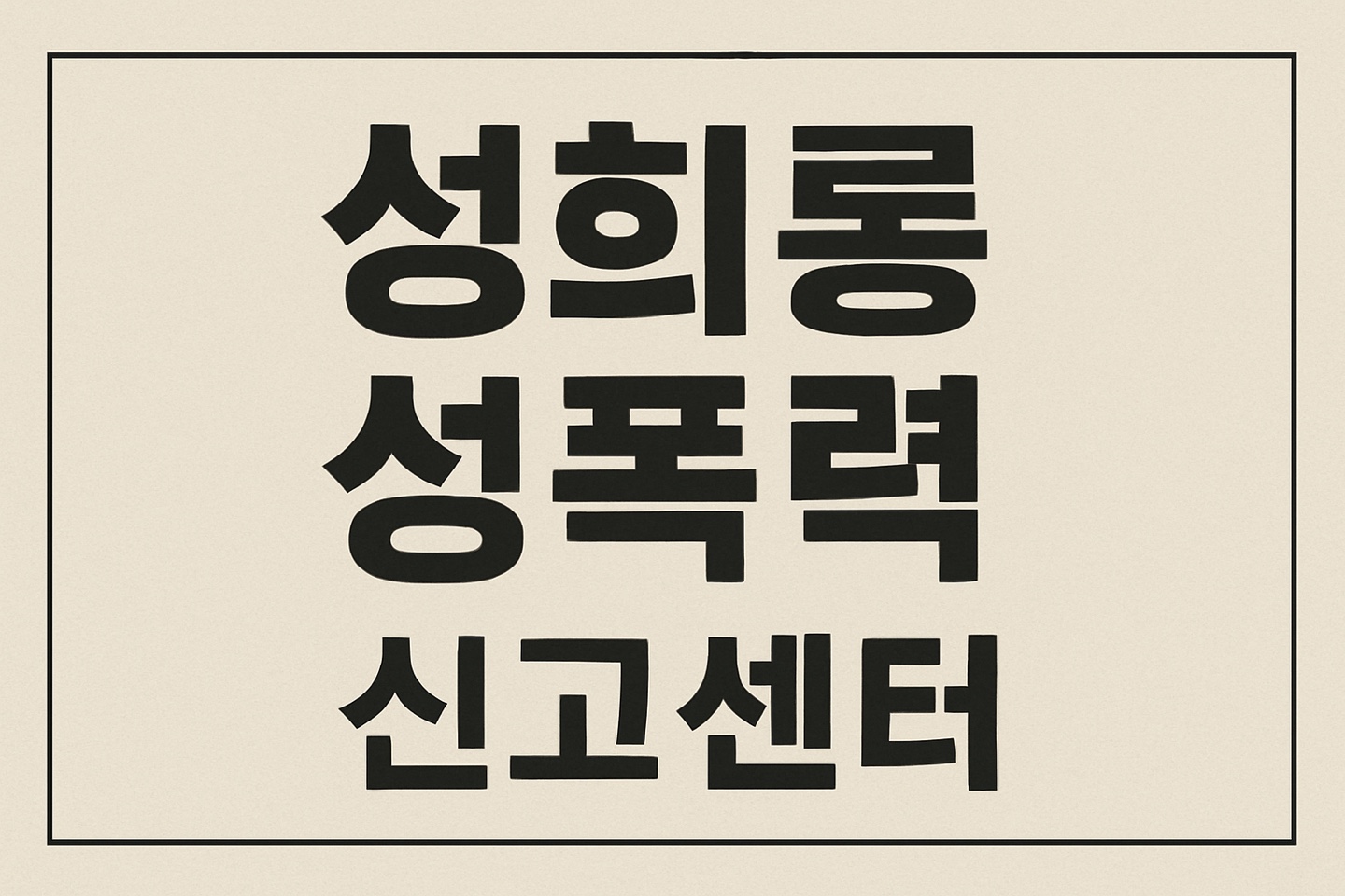 학교 성희롱 성폭력 고충상담 사이버신고센터